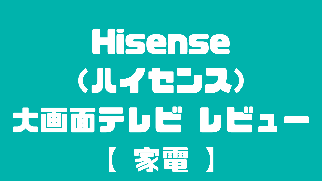 ハイセンス大画面テレビのレビュー記事のアイキャッチ画像