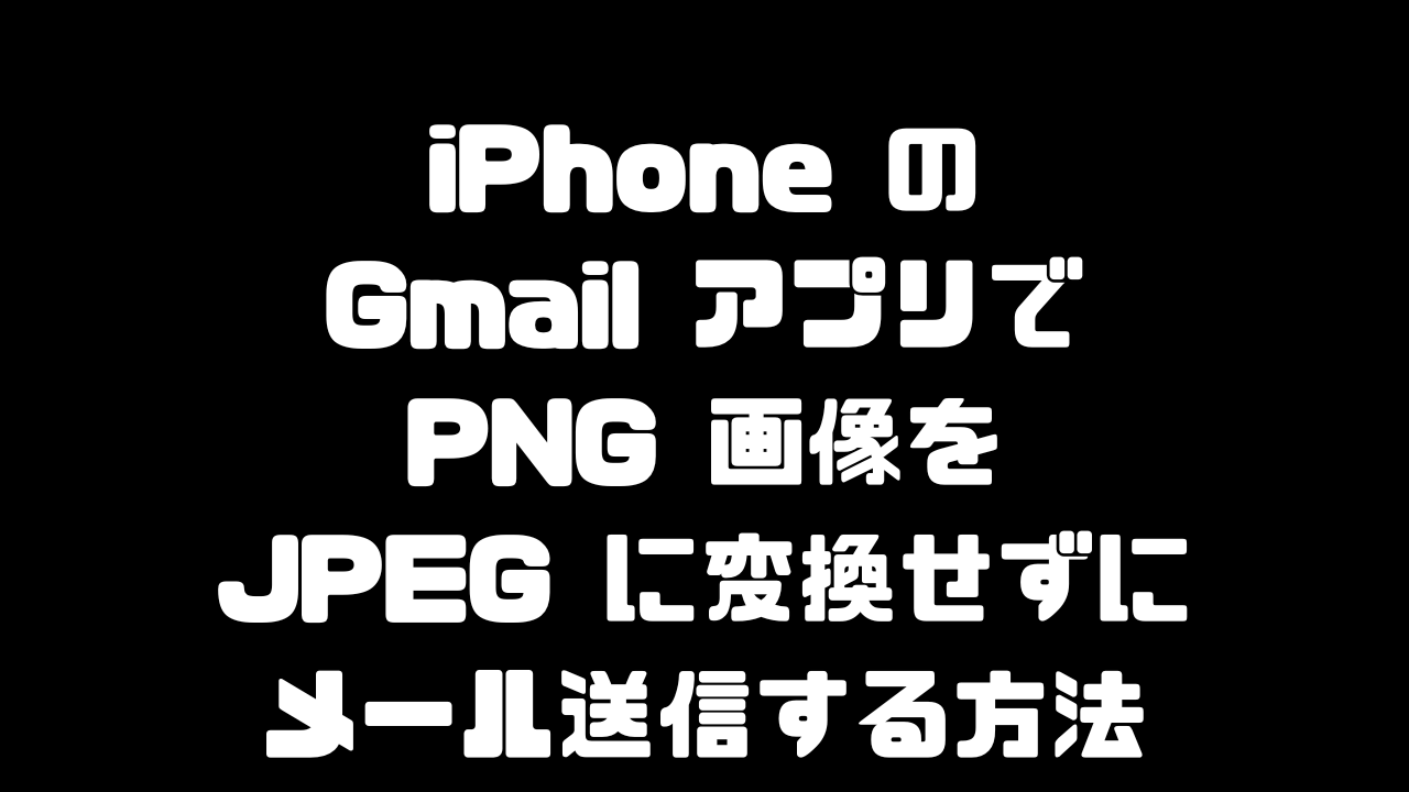 iPhoneのGmailでPNGをJPEGに変換せずにメールする方法を紹介する記事のアイキャッチ画像