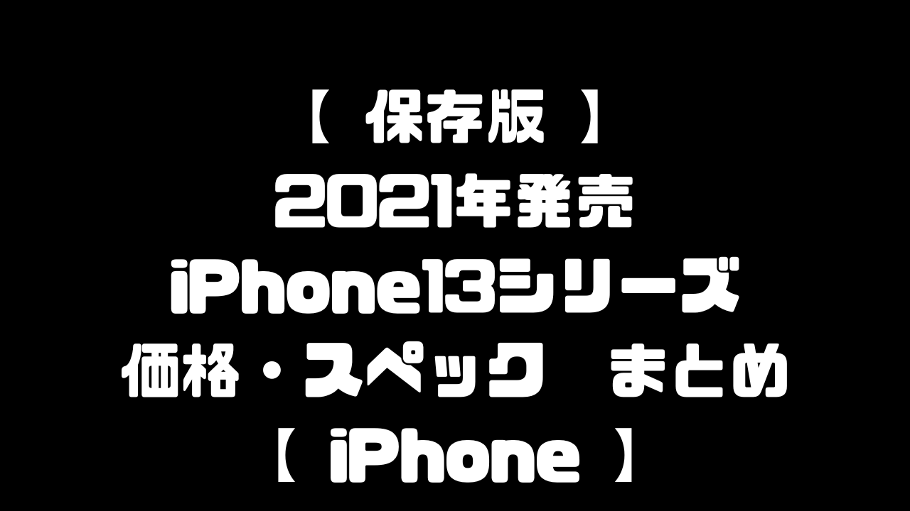 iPhone13情報まとめ記事のアイキャッチ画像