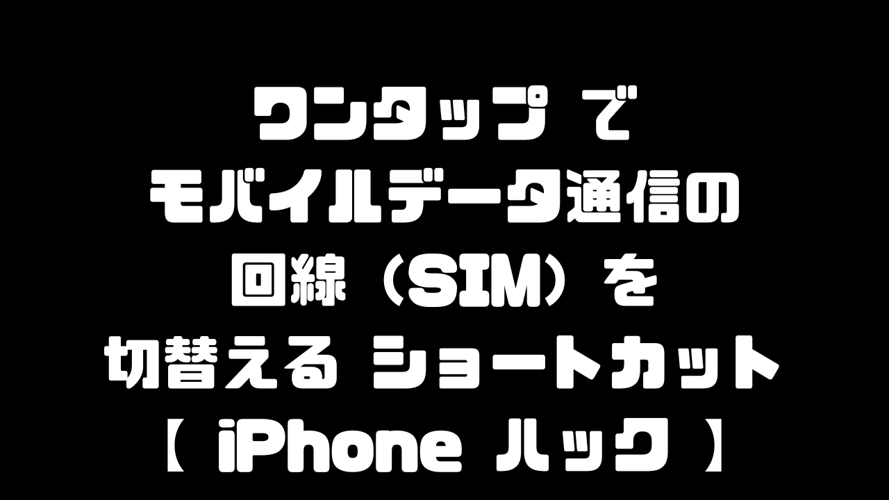 モバイルデータ通信の回線を切替えるショートカット作成方法のアイキャッチ画像