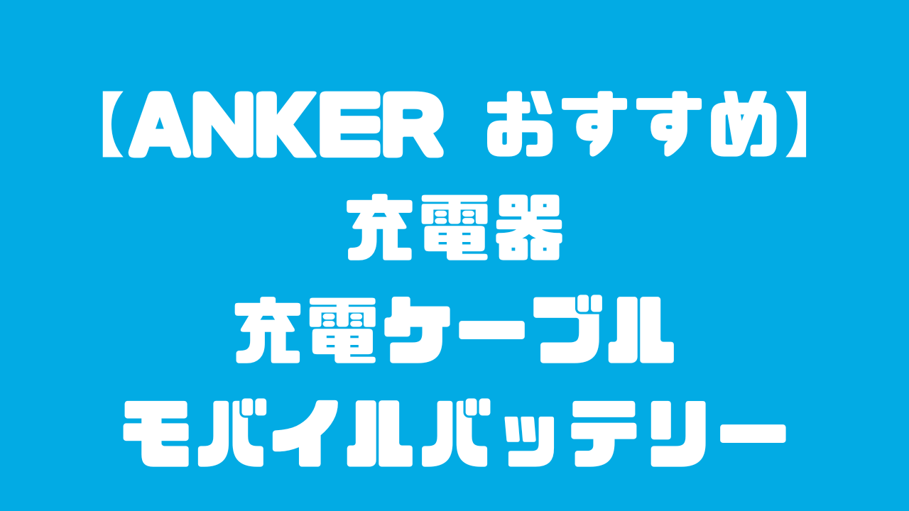 ANKERのオススメ充電器、充電ケーブル、モバイルバッテリーのレビュー記事のアイキャッチ画像