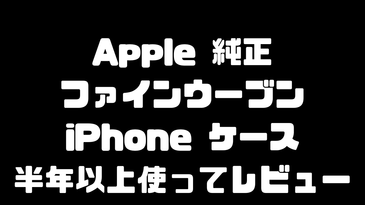 ファインウーブンケースのレビュー記事のアイキャッチ画像