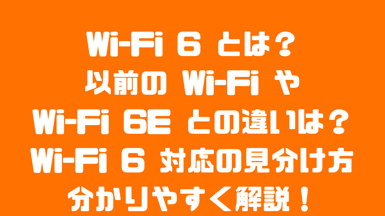 Wi-Fi6とは？Wi-Fi6Eとの違いや対応製品についての解説記事のアイキャッチ画像