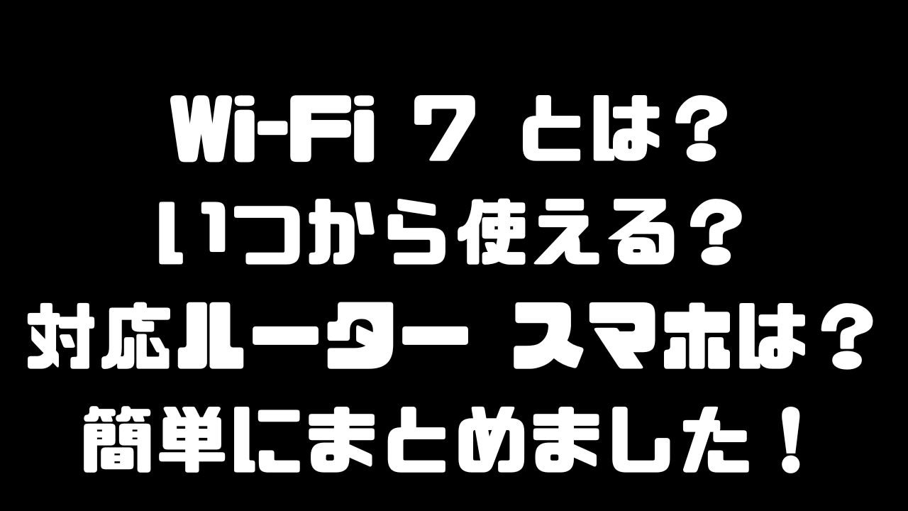 Wi-Fi7とは？対応ルーターやスマホについての解説記事のアイキャッチ画像