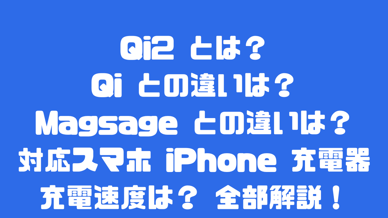 Qi2とは？QiやMagsafeとの違いや対応製品についての解説記事のアイキャッチ画像