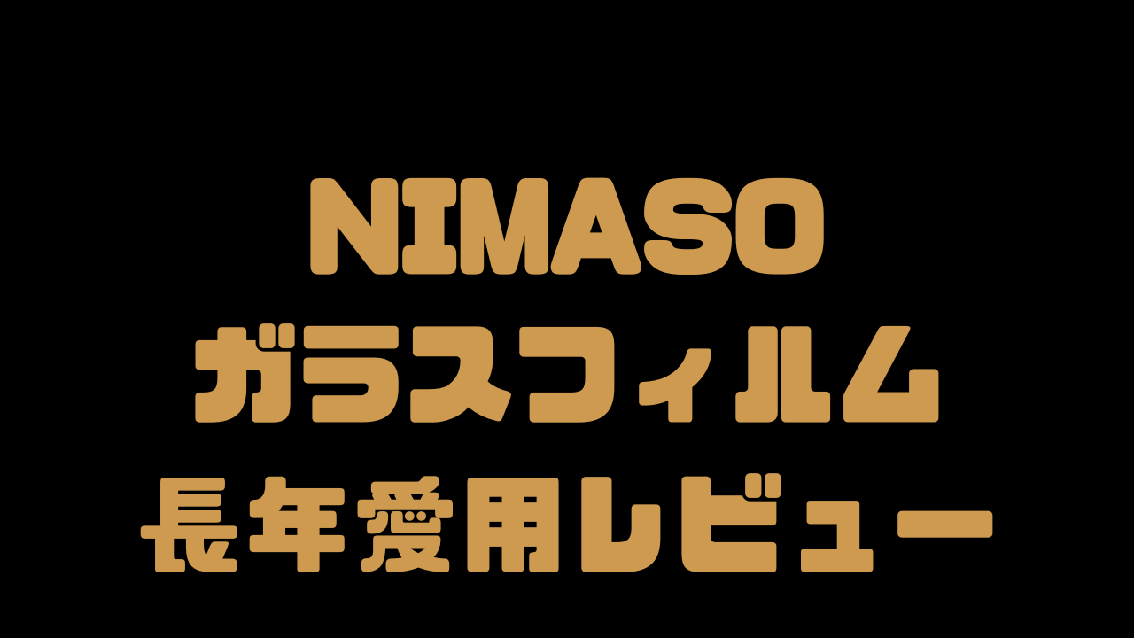 NIMASOガラスフィルムの評判・保証・貼り方は？4年愛用した使用感【レビュー】 | ガジェットユートピア