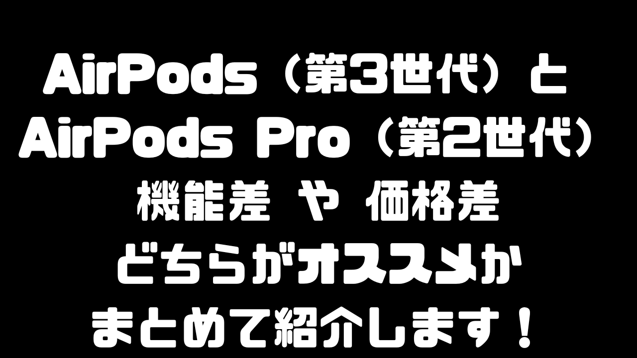 AirPods(第3世代)とAirPods Pro(第2世代)のレビュー記事のアイキャッチ画像