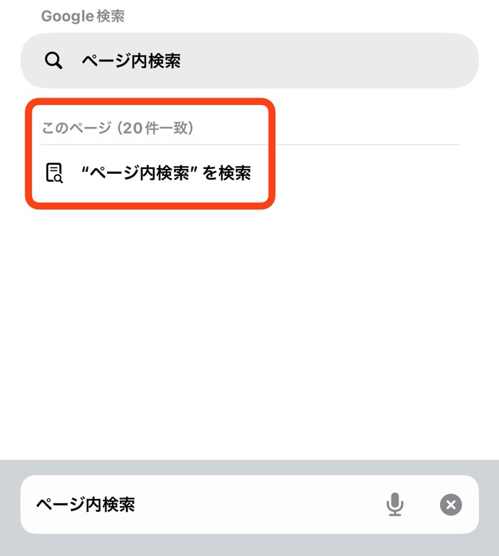 iPhoneのSafariのページ内検索このページの画像