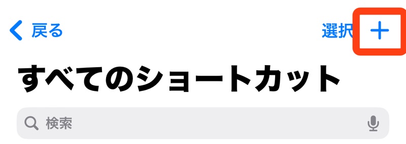 iPhoneのショートカットアプリの新規作成ボタンの画像