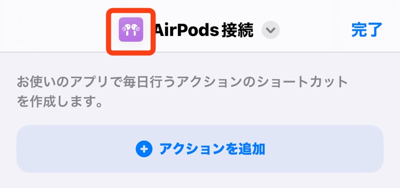 iPhoneのショートカットアプリのアイコン変更の画像