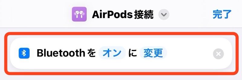 iPhoneのショートカットアプリのアクション（Bluetoothをオンに変更）の画像