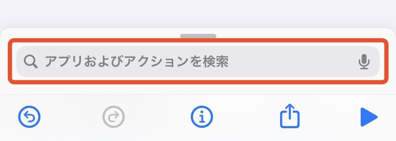 iPhoneのショートカットアプリのアクションを検索の画像
