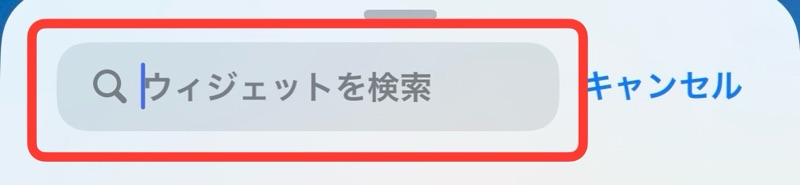 iPhoneのホーム画面にウィジェットを追加する検索窓の画像