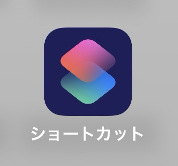 iPhoneのショートカットアプリのアイコンの画像