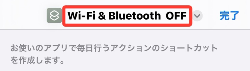 iPhoneのショートカットアプリのショートカット名変更の画像