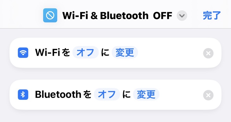 iPhoneのWi-FiとBluetoothをオフにするショートカットのアクションの画像