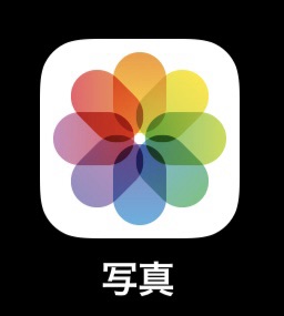 iPhoneの写真アプリのアイコン画像