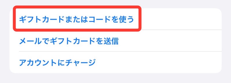 App Storeアプリの「ギフトカードまたはコードを使う」の画像