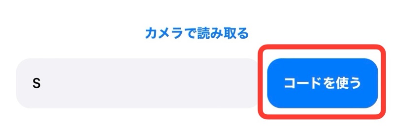 App Storeアプリの「コードを使う」の画像