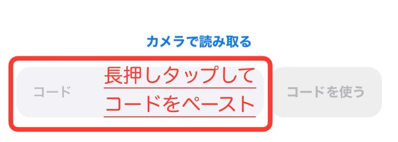 App Storeアプリの「コードを長押しタップしてコピーしたコードをペースト」の画像