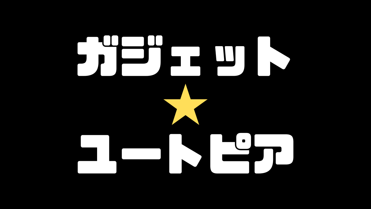 ガジェットユートピアのアイキャッチ画像