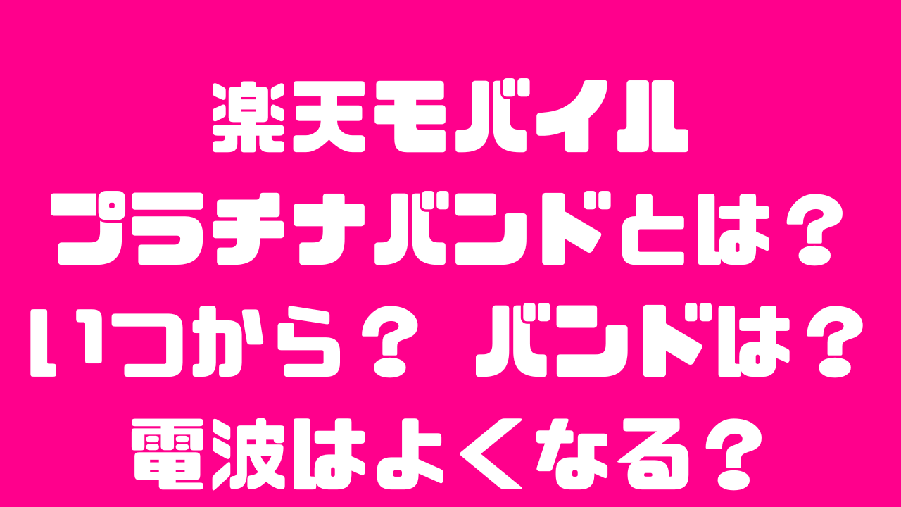 楽天モバイルのプラチナバンドとは？いつから？バンドは？電波は良くなる？の記事のアイキャッチ画像