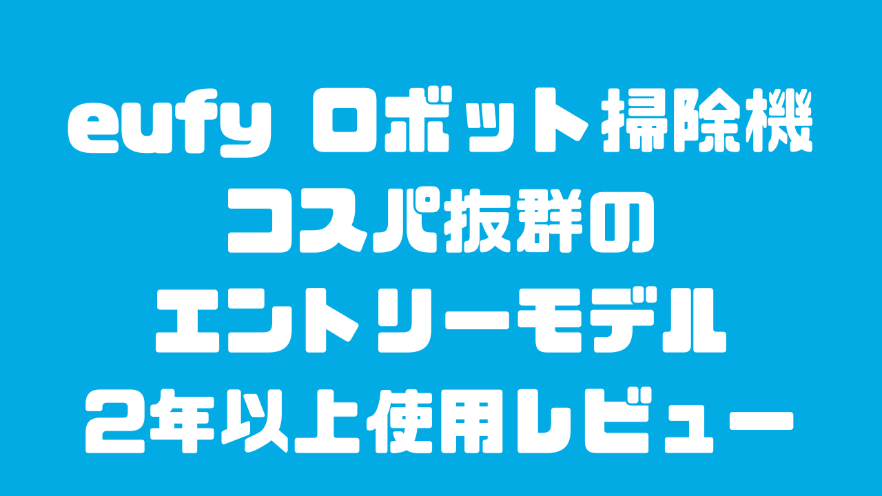 eufyロボット掃除機のコスパ最強エントリーモデルのレビュー記事のアイキャッチ画像