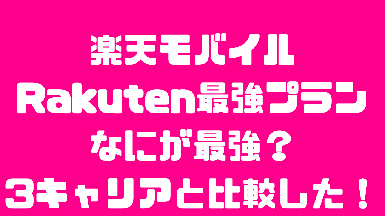 楽天モバイルのRakuten最強プランは何が最強？他キャリアと比較してどうすごい？の記事のアイキャッチ画像