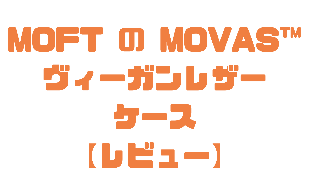 MOFTのMOVASヴィーガンレザーケースのレビュー記事のアイキャッチ画像