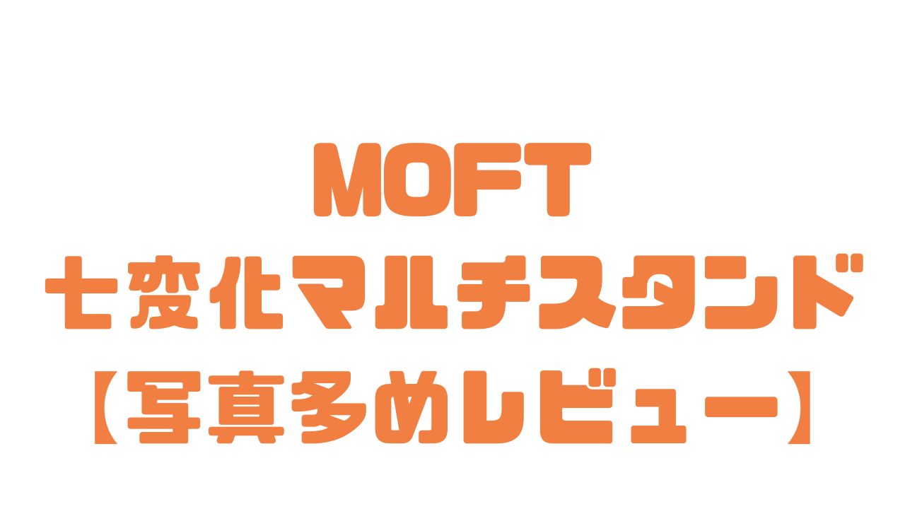 MOFTの七変化マルチスタンドのレビュー記事のアイキャッチ画像