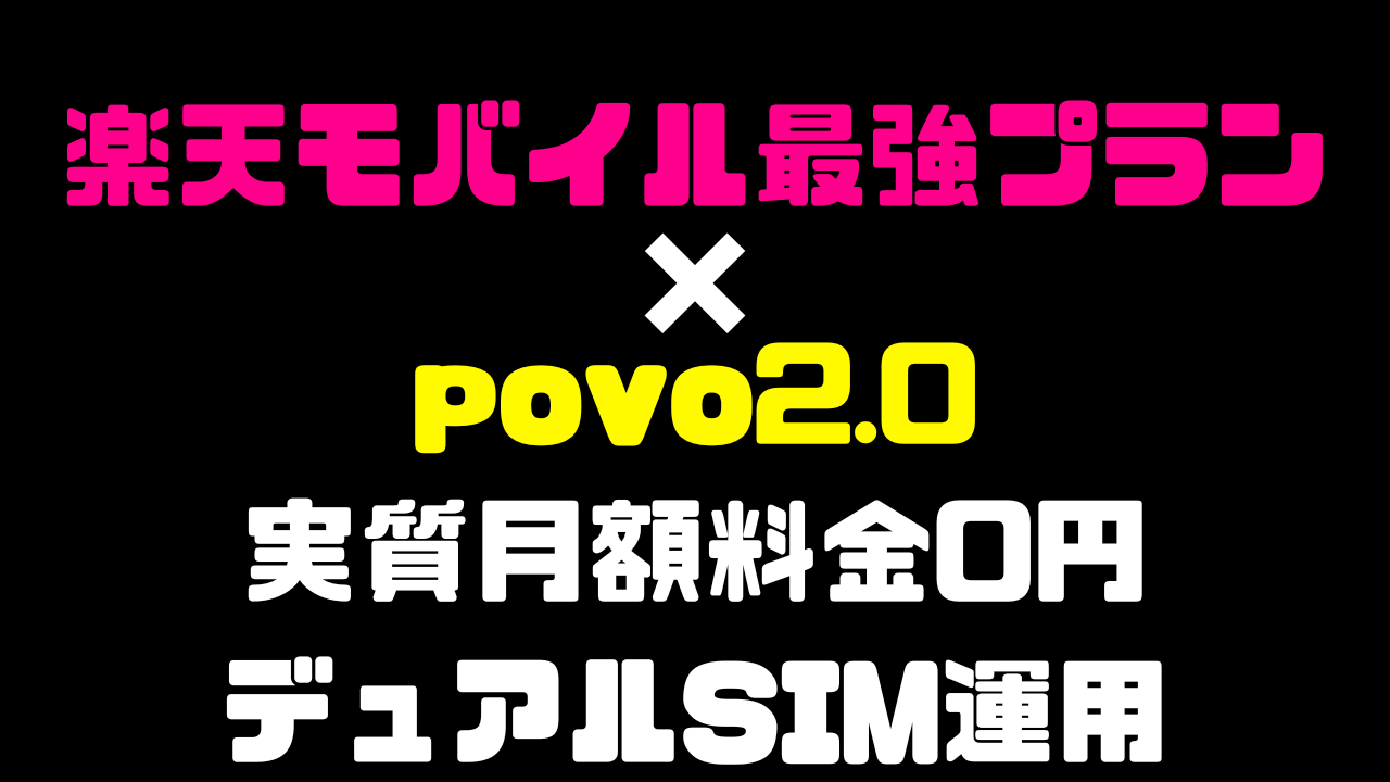 楽天モバイル最強プランとauのpovoを組み合わせた実質月額料金0円のデュアルSIM運用がスゴい！ | ガジェットユートピア