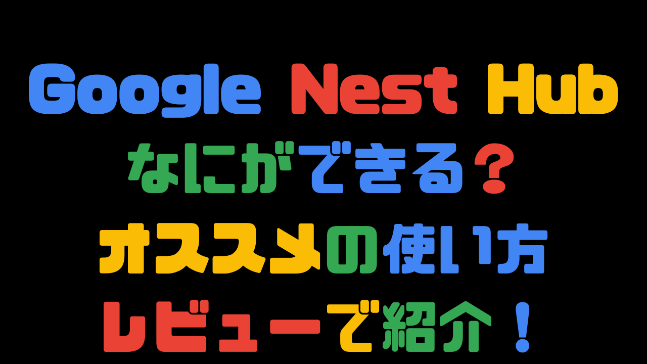 Google Nest Hubとは？なにができる？オススメの使い方レビューのアイキャッチ画像