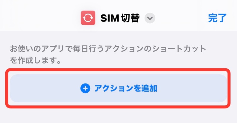 iPhoneのショートカットアプリのアクションを追加の画像