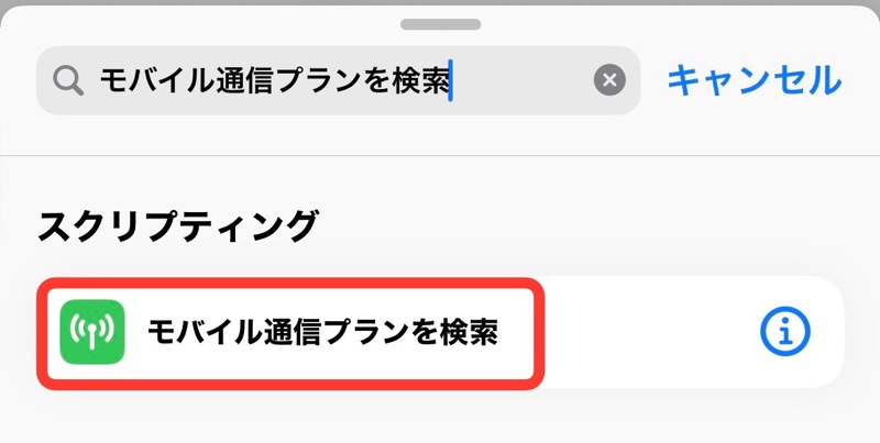 iPhoneのショートカットアプリのモバイル通信プランを検索の画像