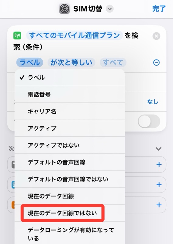 iPhoneのショートカットアプリの現在のデータ回線ではないをタップの画像