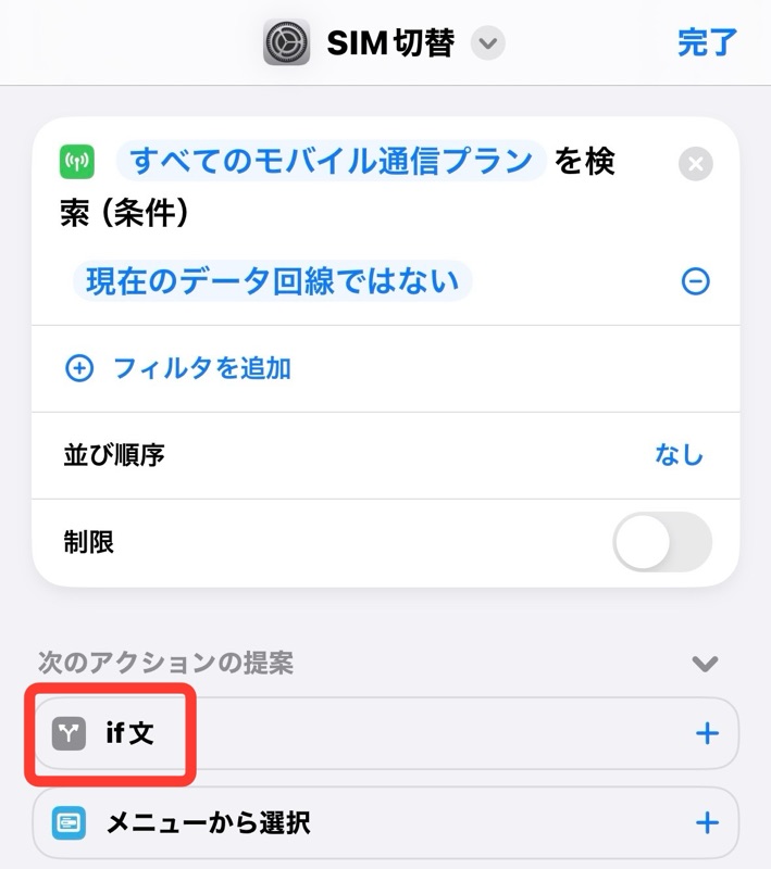 iPhoneのショートカットアプリのif文をタップの画像