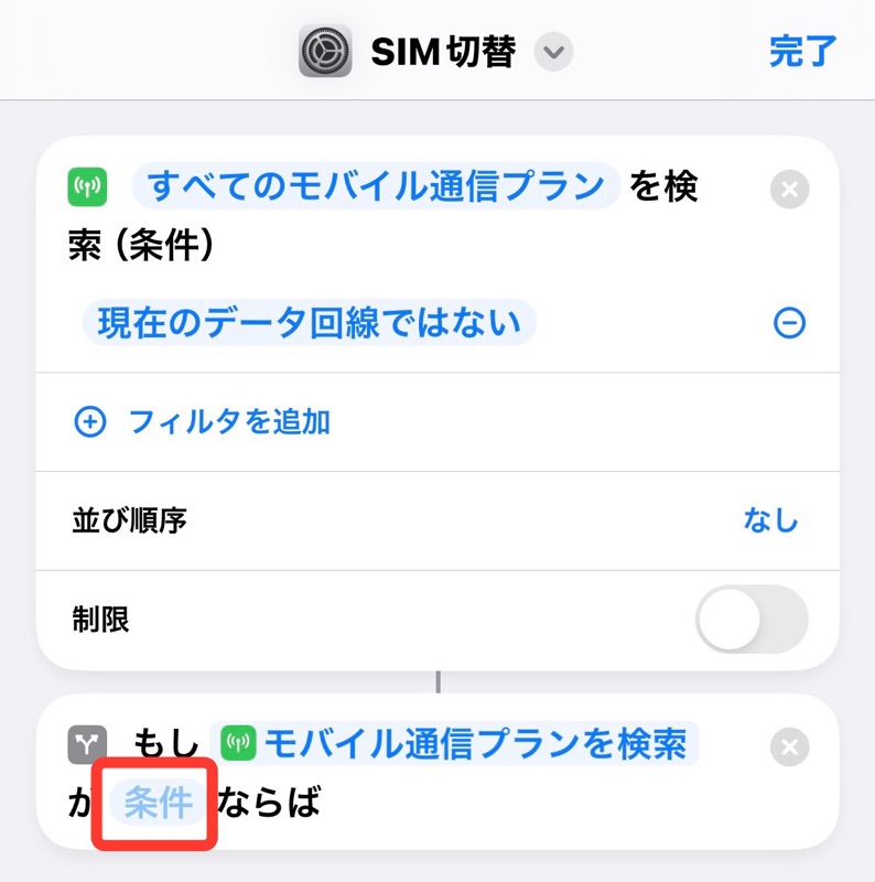 iPhoneのショートカットアプリの条件をタップの画像