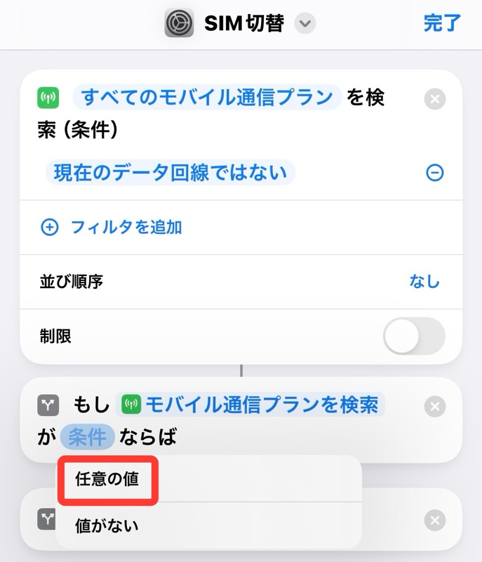 iPhoneのショートカットアプリの任意の値をタップの画像