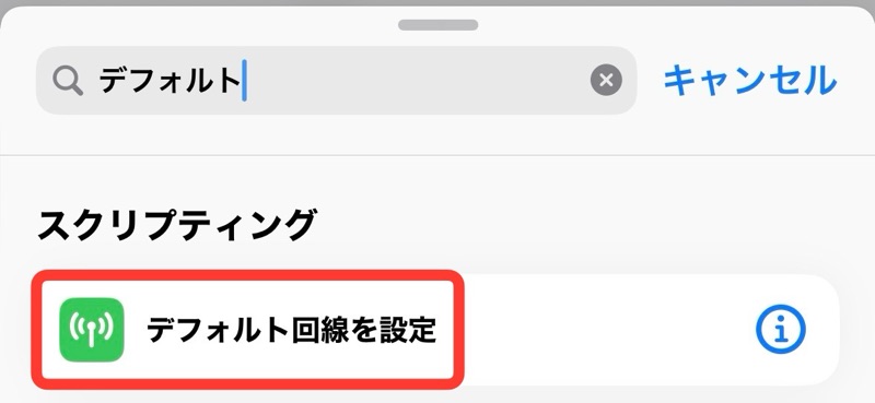 iPhoneのショートカットアプリのデフォルト回線を設定をタップの画像