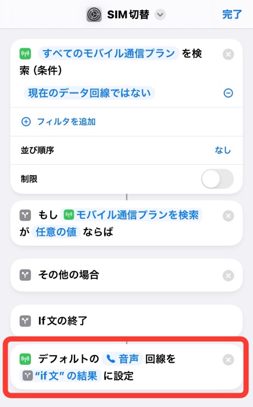 iPhoneのショートカットアプリのデフォルトの音声回線をif文の結果に設定を長押しタップの画像