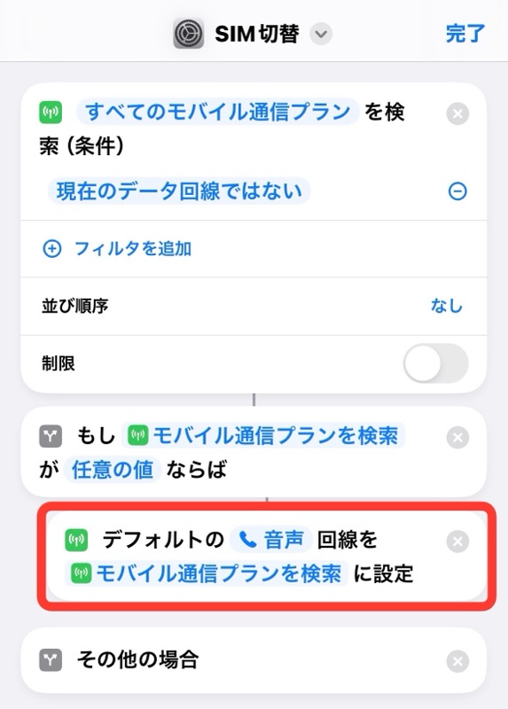 iPhoneのショートカットアプリのデフォルトの音声回線をモバイル通信プランを検索に設定に自動変更の画像