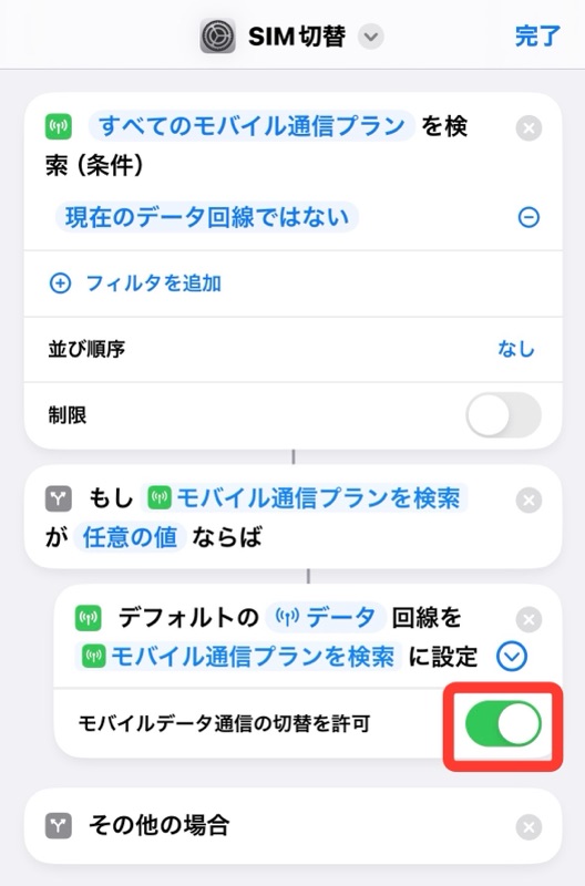 iPhoneのショートカットアプリのモバイルデータ通信の切替を許可をオンの画像