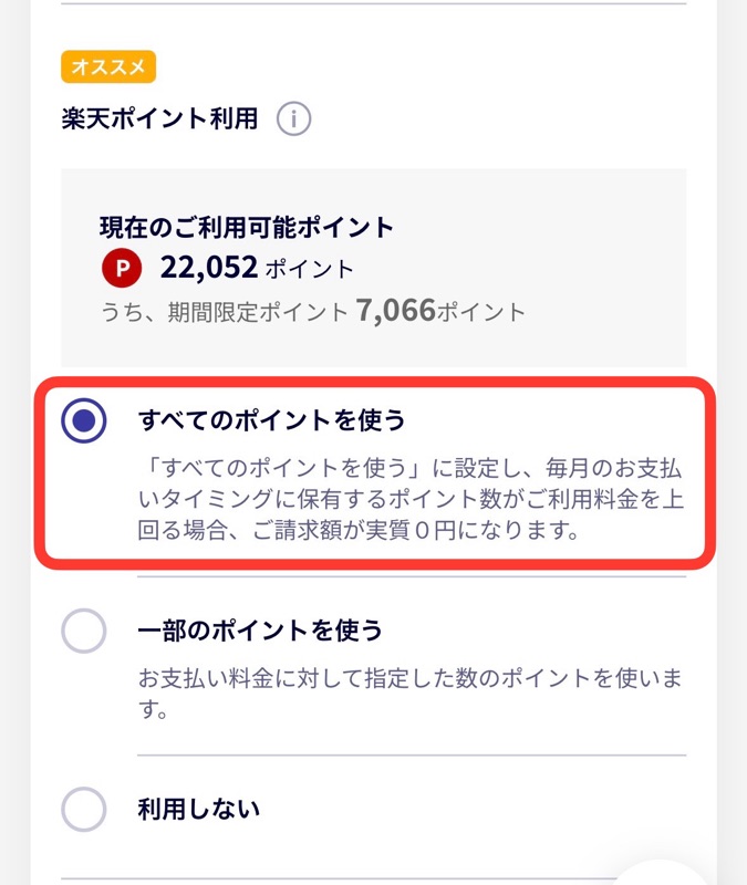 my楽天モバイルアプリ＞楽天ポイント利用設定＞すべてのポイントを使うの画像
