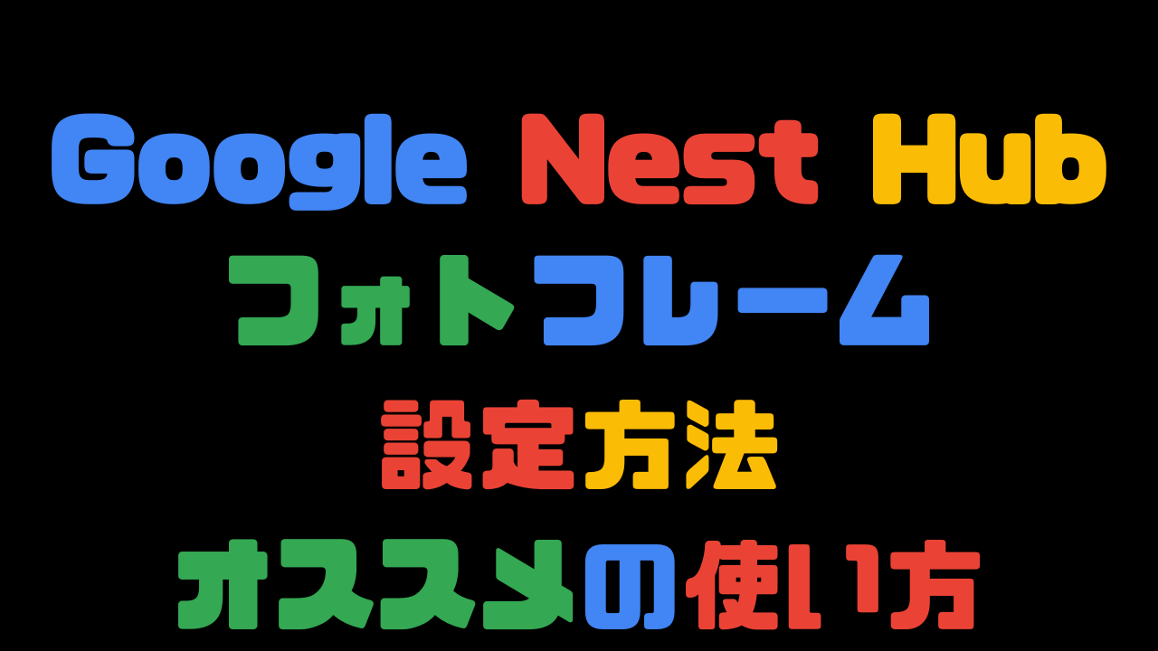 nest 安い hub フォト フレーム