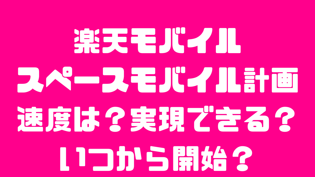 楽天モバイルのスペースモバイル計画についての説明、通信速度や、実現は無理？いつから開始？といった疑問について解説する記事のアイキャッチ画像楽天モバイルのスペースモバイル計画についての説明、通信速度や、実現は無理？いつから開始？といった疑問について解説する記事のアイキャッチ画像
