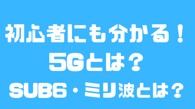 【初心者向け】5GのSUB6とかミリ波って何なの？ | ガジェットユートピア