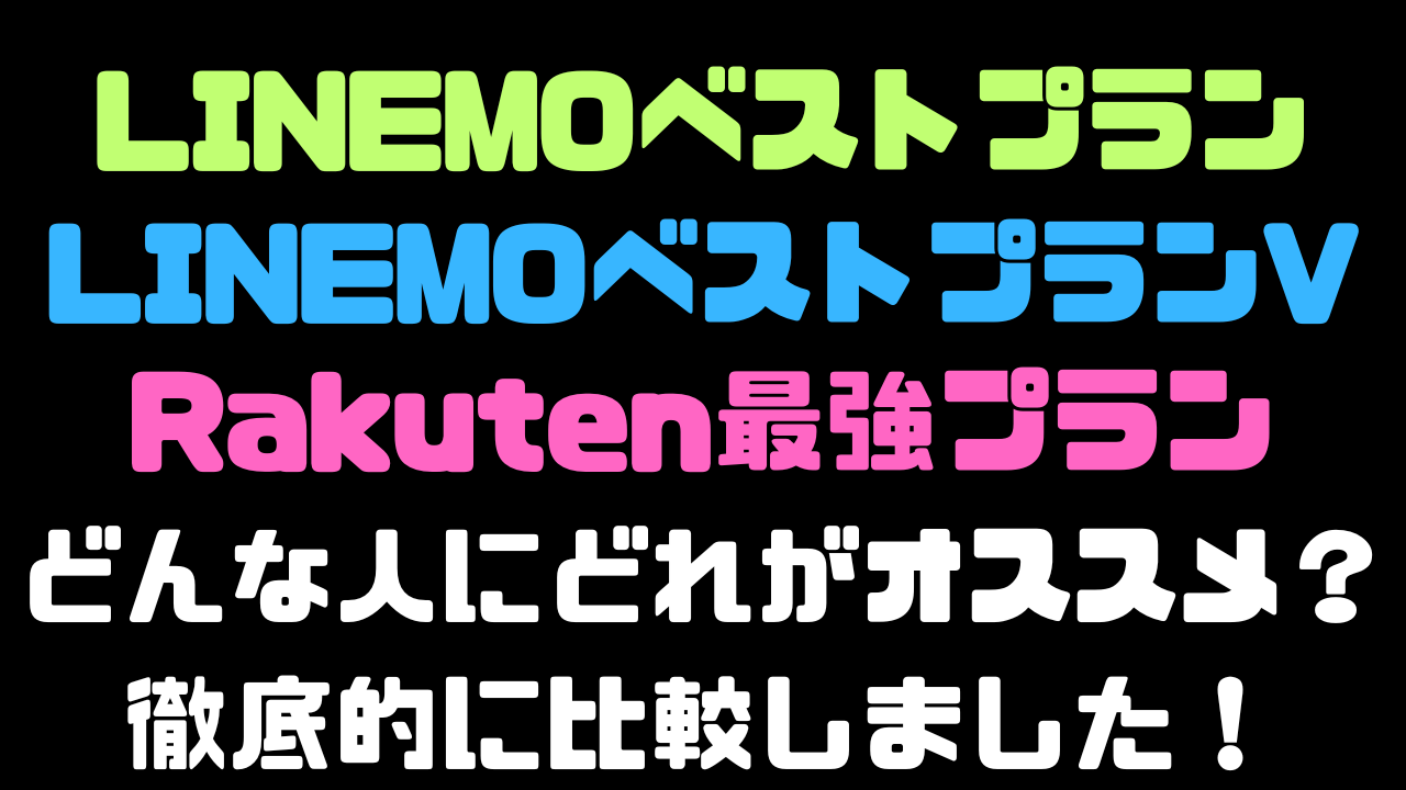 LINEMOベストプランとベストプランV、Rakuten最強プランを比較して、どんな人にどのプランがオススメか徹底的に検証しますの記事のアイキャッチ画像