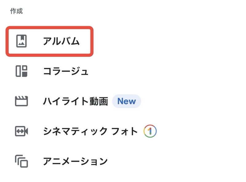 Googleフォトアプリの新規作成のアルバムボタンの画像