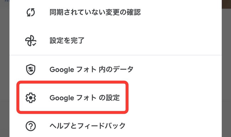 Googleフォトアプリの「Googleフォトの設定」をタップの画像