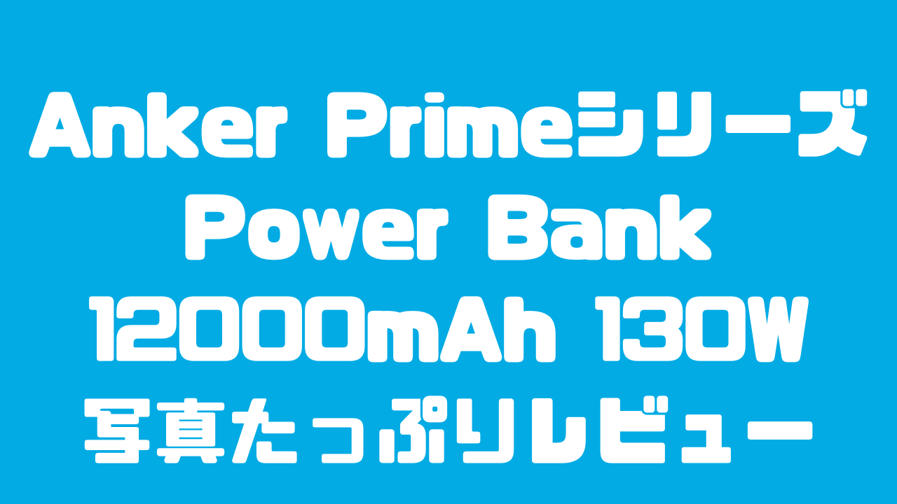 Anker Prime Power Bank (12000mAh,130W)写真たっぷりレビューのアイキャッチ画像